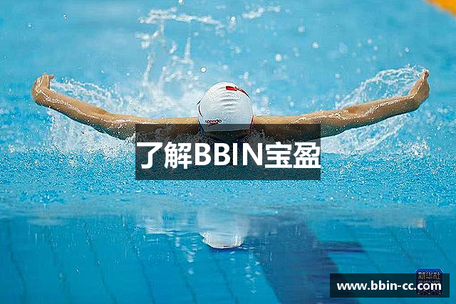 了解BBIN宝盈